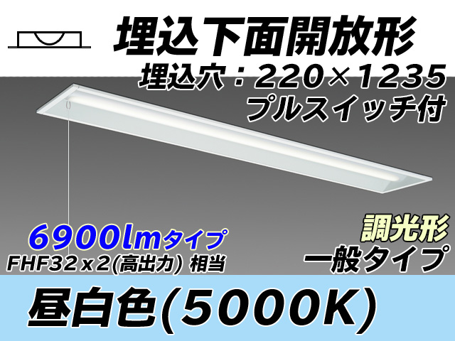 MY-B470333S/N AHZ 埋込形ベースライト 220幅 一般タイプ FHF32(高出力)x2相当   プルスイッチ付 昼白色 調光タイプ