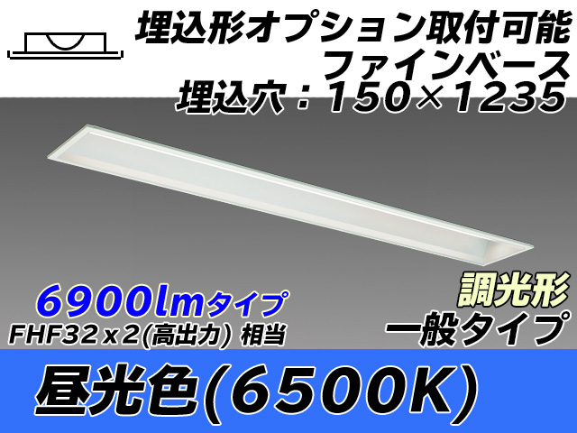 MY-B470337/D AHZ 埋込形ベースライト オプション取付可能形 150幅 一般タイプ FHF32(高出力)x2相当   昼光色 調光タイプ