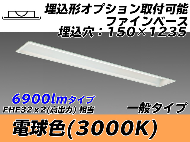 MY-B470337/L AHTN 埋込形ベースライト オプション取付可能形 150幅 一般タイプ FHF32(高出力)x2相当   電球色