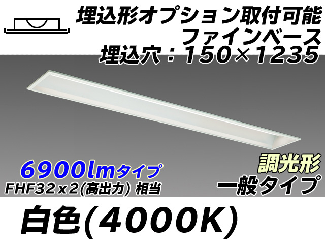 MY-B470337/W AHZ 埋込形ベースライト オプション取付可能形 150幅 一般タイプ FHF32(高出力)x2相当   白色 調光タイプ