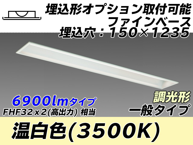 MY-B470337/WW AHZ 埋込形ベースライト オプション取付可能形 150幅 一般タイプ FHF32(高出力)x2相当   温白色 調光タイプ