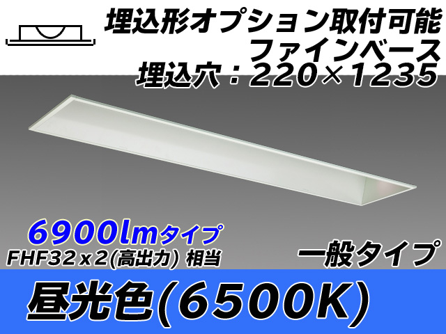 MY-B470338/D AHTN 埋込形ベースライト オプション取付可能形 220幅 一般タイプ FHF32(高出力)x2相当   昼光色