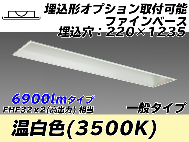 MY-B470338/WW AHTN 埋込形ベースライト オプション取付可能形 220幅 一般タイプ FHF32(高出力)x2相当   温白色