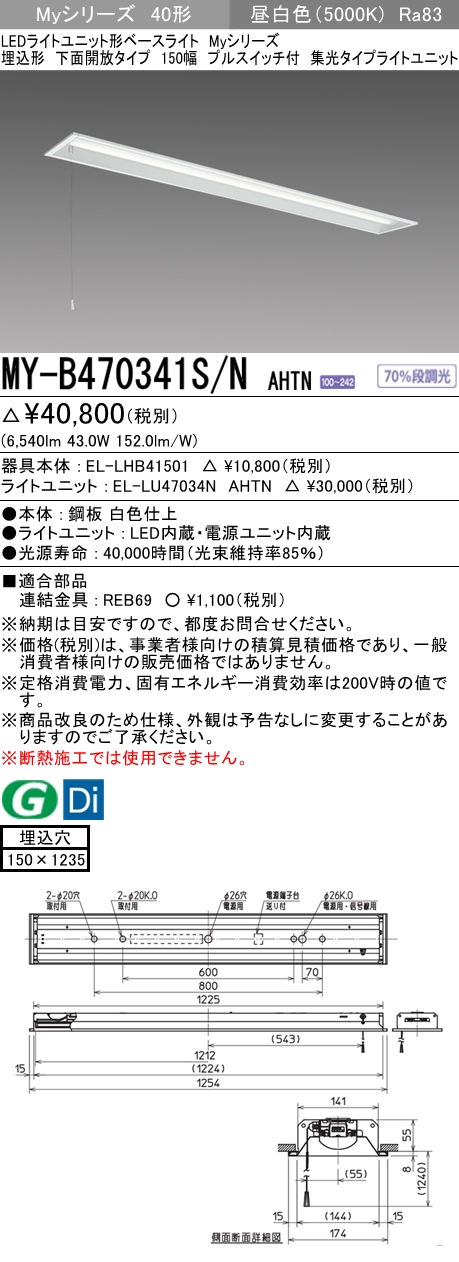 MY-B470341S/N AHTN 埋込形ベースライト 150幅 集光タイプ FHF32(高出力)x2相当 プルスイッチ付 昼白色