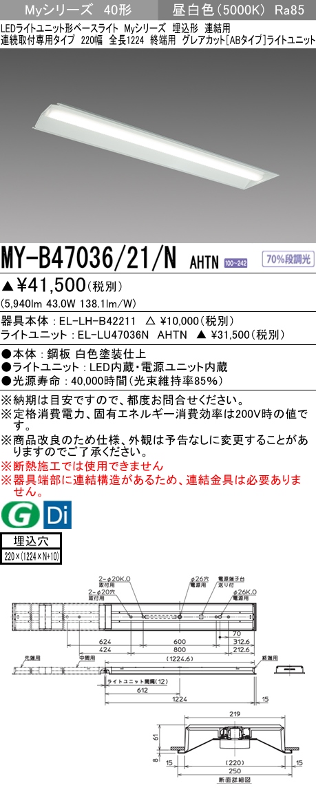 MY-B47036/21/N AHTN 埋込形ベースライト 連結用 220幅 全長1224 グレアカット[ABタイプ]  FHF32(高出力)x2相当 昼白色