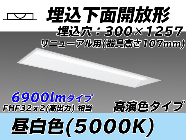 MY-B47037/25/N AHTN 埋込形ベースライト 300幅 器具高さ107mm 高演色タイプ  FHF32(高出力)x2相当 昼白色