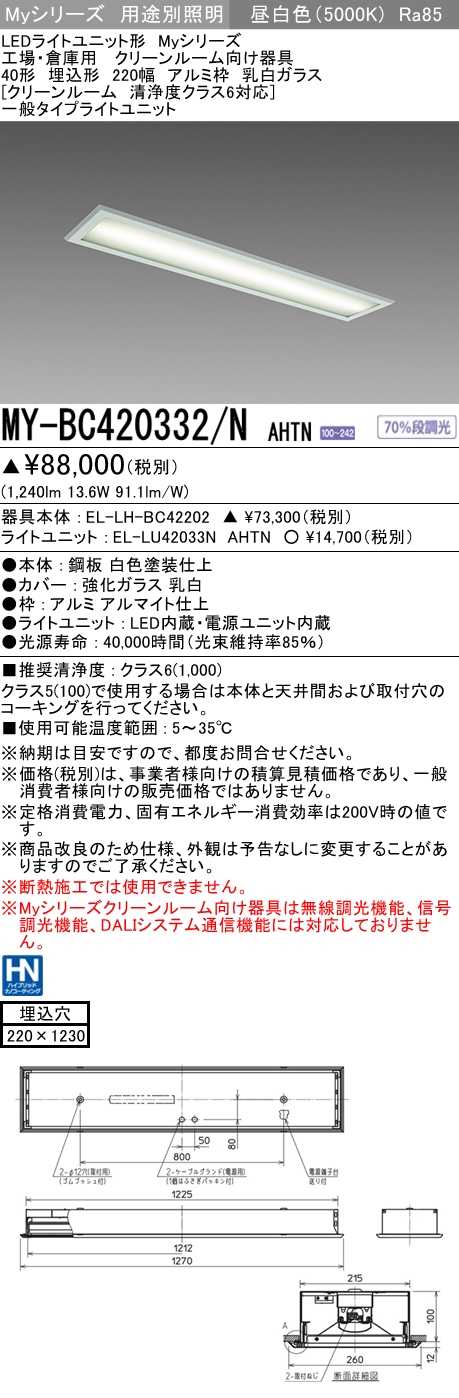 MY-BC420332/N AHTN ベースライト クリーンルーム用  FLR40x1相当 昼白色