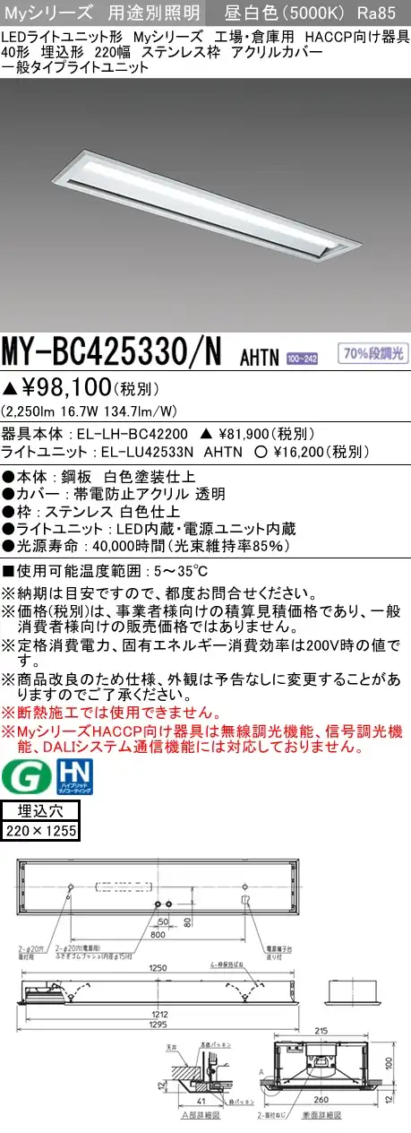 MY-BC425330/N AHTN ベースライト HACCP向け  FHF32(定格)x1相当 昼白色