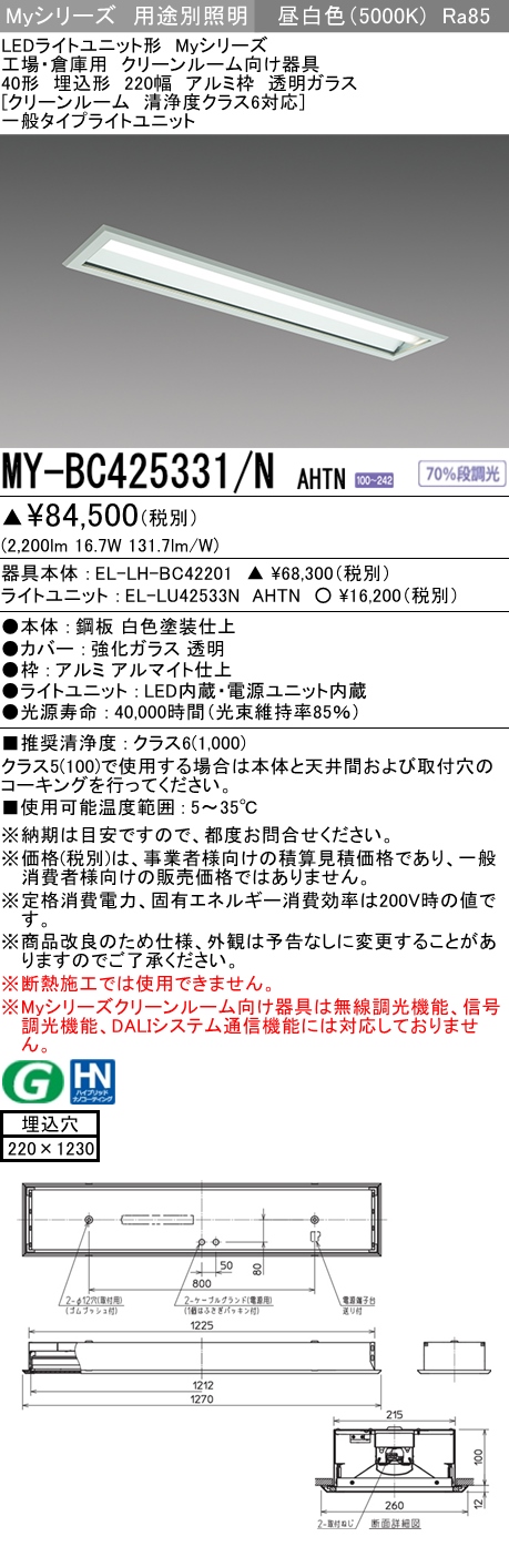 MY-BC425331/N AHTN ベースライト クリーンルーム用  FHF32(定格)x1相当 昼白色