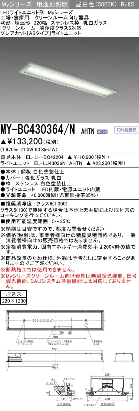 MY-BC430364/N AHTN ベースライト クリーンルーム用  FHF32(高出力)x1相当 昼白色