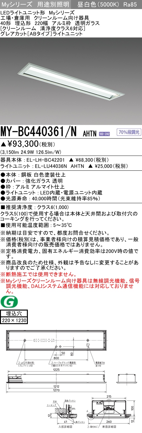 MY-BC440361/N AHTN ベースライト クリーンルーム用  FLR40x2相当 昼白色