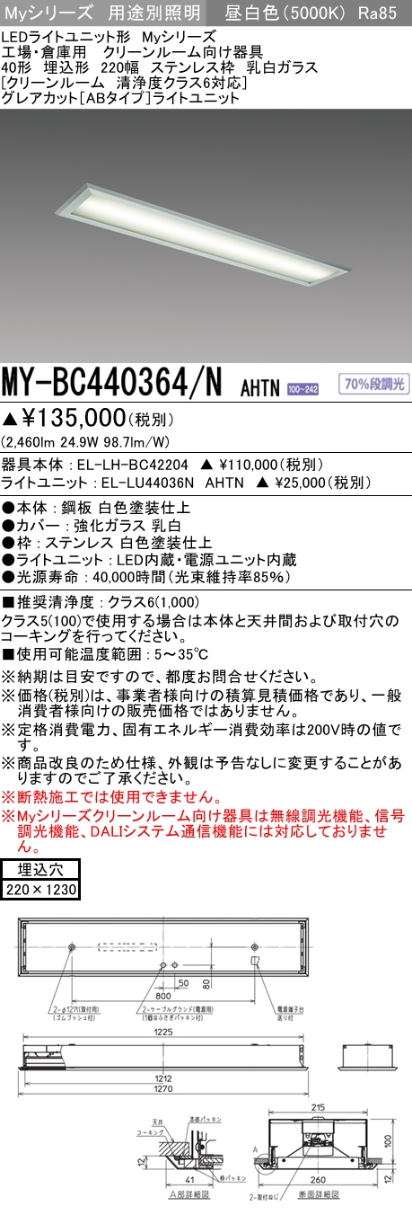 MY-BC440364/N AHTN ベースライト クリーンルーム用  FLR40x2相当 昼白色