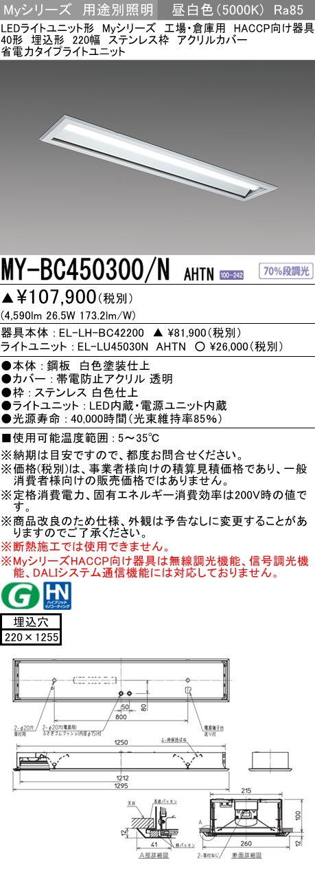 MY-BC450300/N AHTN ベースライト HACCP向け  FHF32(定格)x2相当 昼白色