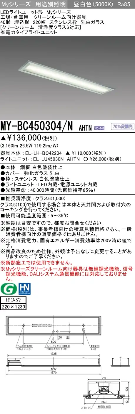 MY-BC450304/N AHTN ベースライト クリーンルーム用  FHF32(定格)x2相当 昼白色