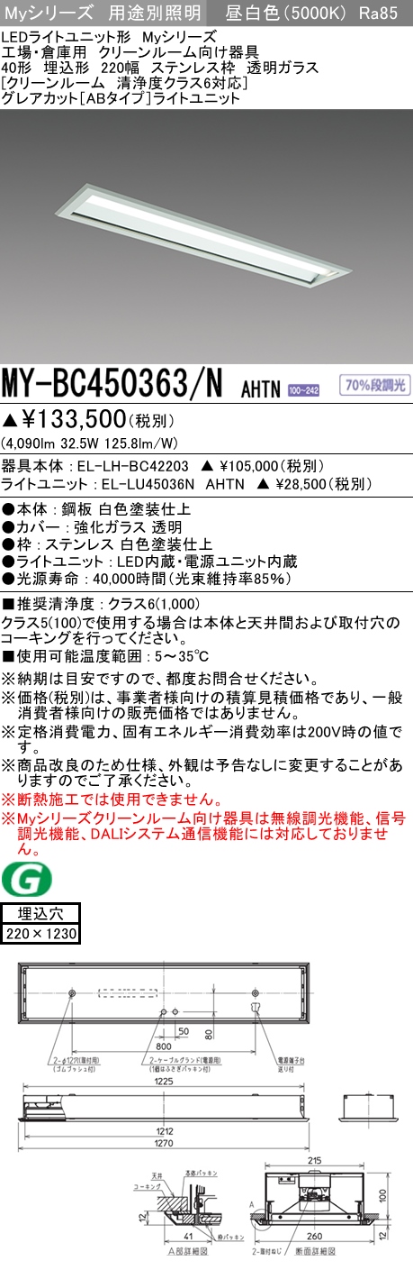 MY-BC450363/N AHTN ベースライト クリーンルーム用  FHF32(定格)x2相当 昼白色