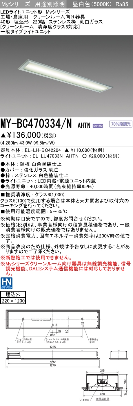 MY-BC470334/N AHTN ベースライト クリーンルーム用  FHF32(高出力)x2相当 昼白色