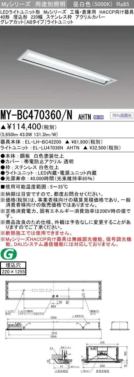 MY-BC470360/N AHTN ベースライト HACCP向け  FHF32(高出力)x2相当 昼白色