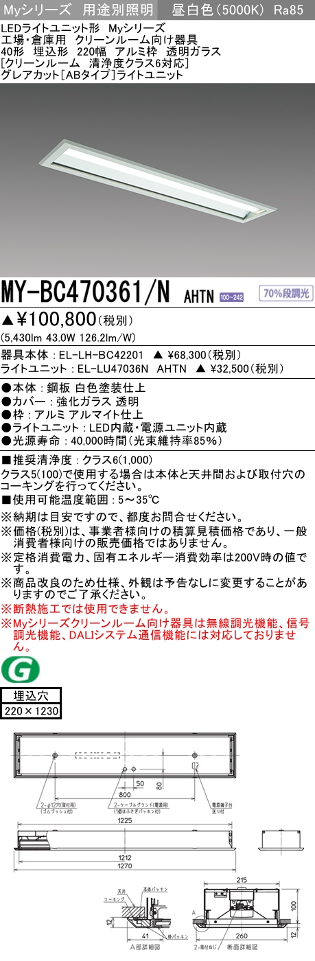 MY-BC470361/N AHTN ベースライト クリーンルーム用  FHF32(高出力)x2相当 昼白色