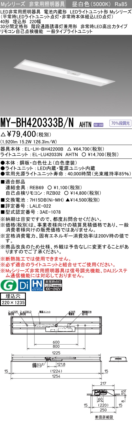 MY-BH420333B/N AHTN ベースライト 非常照明  FLR40x1相当 昼白色