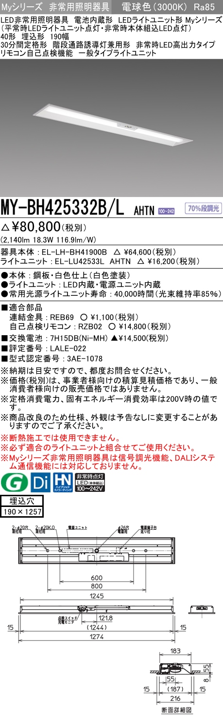 MY-BH425332B/L AHTN ベースライト 非常照明  FHF32(定格)x1相当 電球色