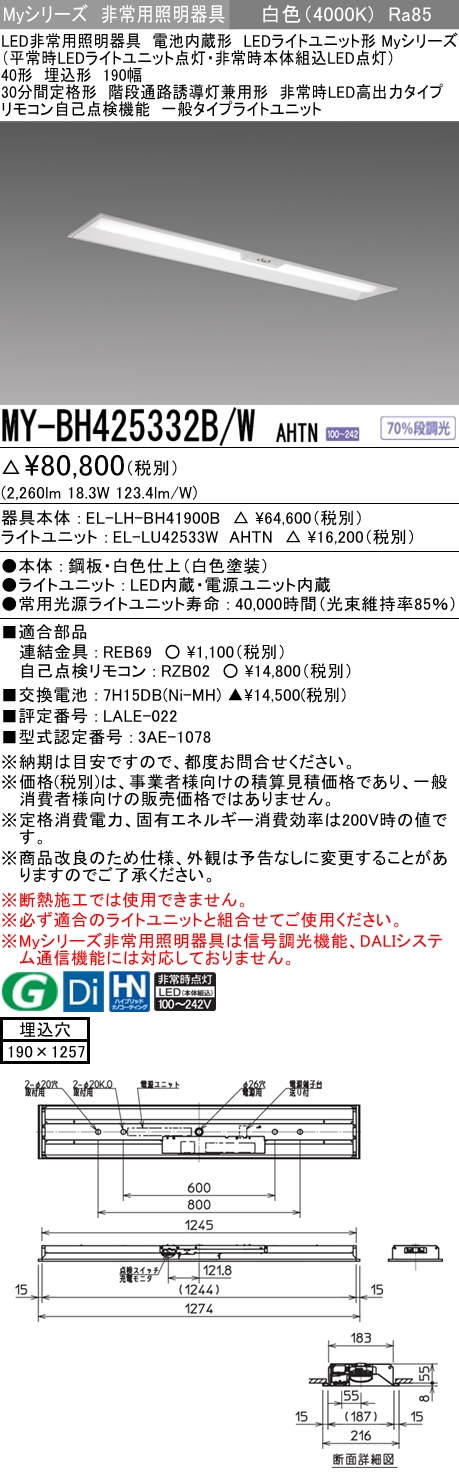 MY-BH425332B/W AHTN ベースライト 非常照明  FHF32(定格)x1相当 白色