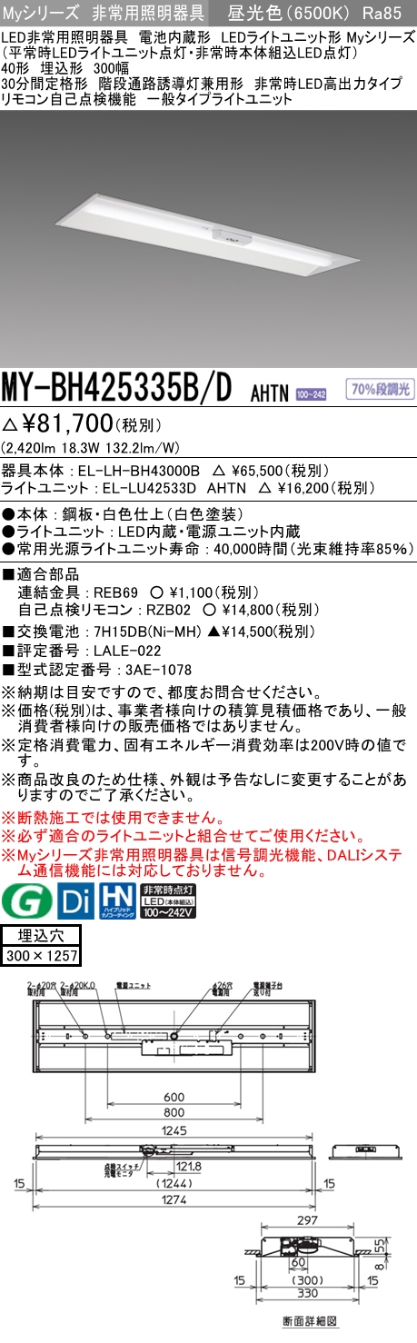 MY-BH425335B/D AHTN ベースライト 非常照明  FHF32(定格)x1相当 昼光色