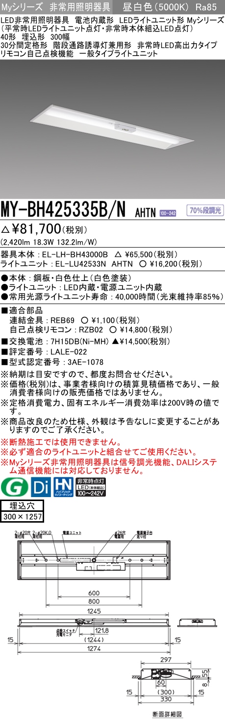 MY-BH425335B/N AHTN ベースライト 非常照明  FHF32(定格)x1相当 昼白色