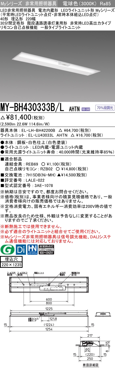 MY-BH430333B/L AHTN ベースライト 非常照明  FHF32(高出力)x1相当 電球色