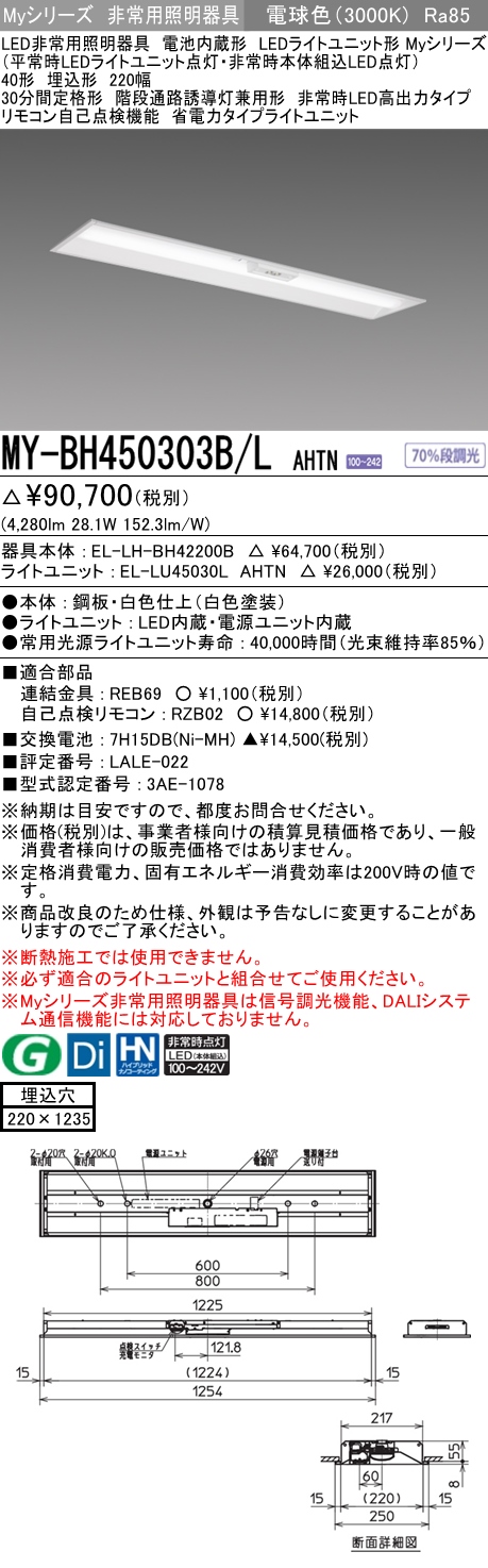 MY-BH450303B/L AHTN ベースライト 非常照明  FHF32(定格)x2相当 電球色