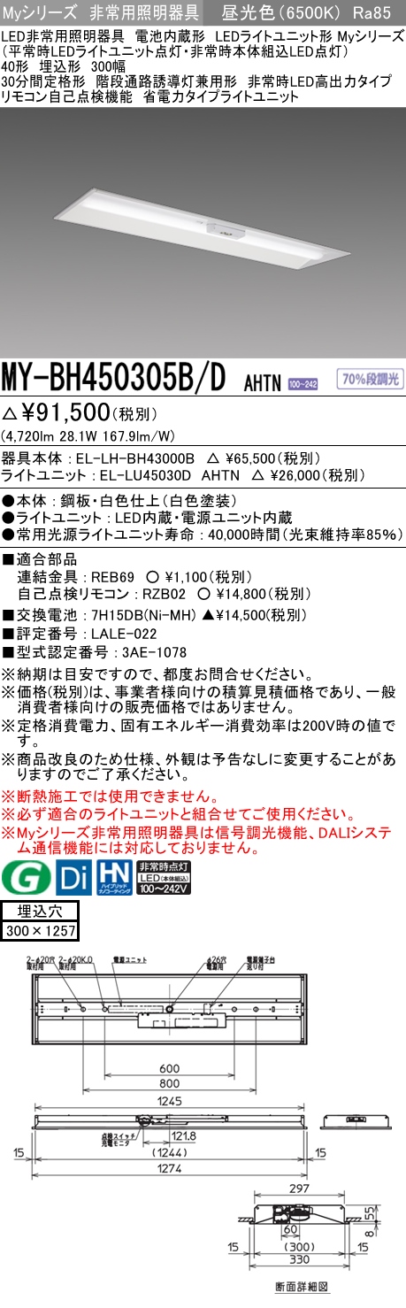 MY-BH450305B/D AHTN ベースライト 非常照明  FHF32(定格)x2相当 昼光色