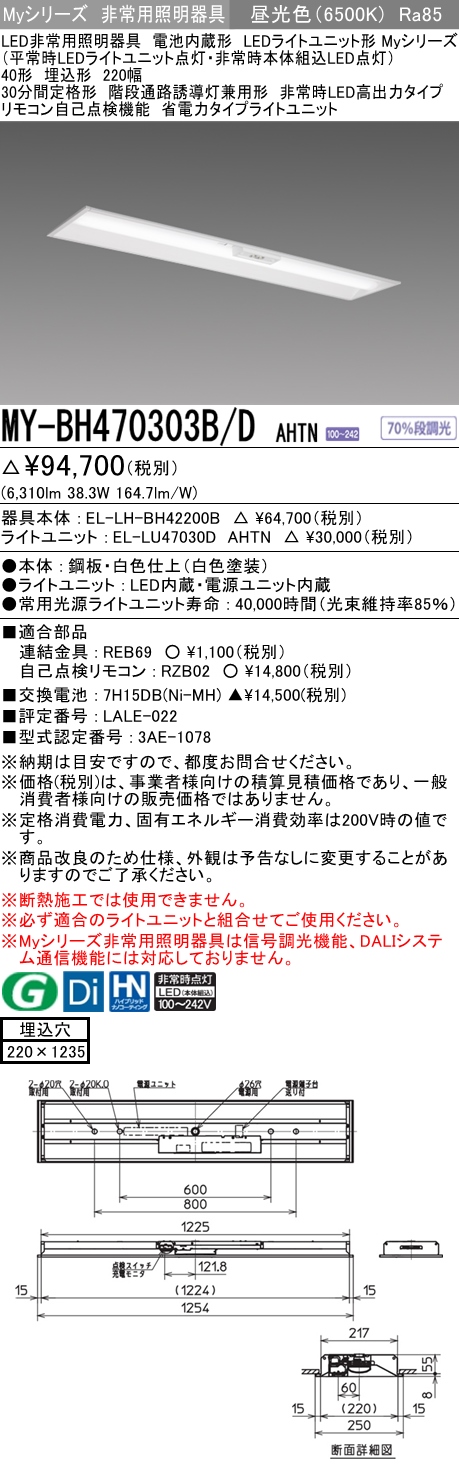 MY-BH470303B/D AHTN ベースライト 非常照明  FHF32(高出力)x2相当 昼光色