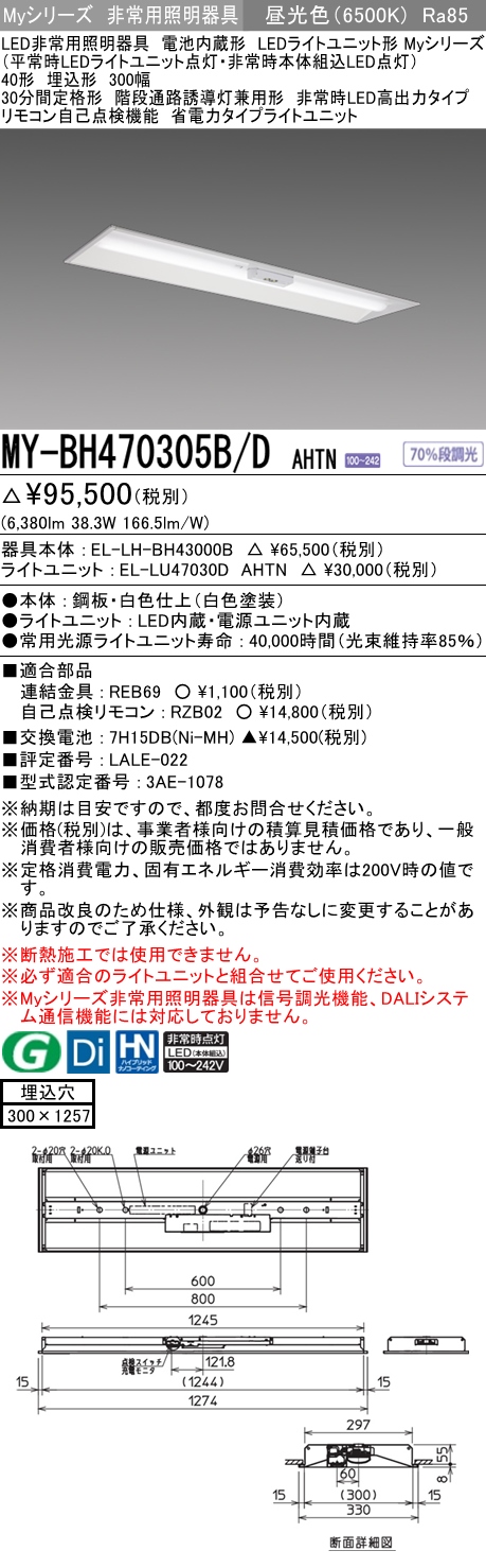 MY-BH470305B/D AHTN ベースライト 非常照明  FHF32(高出力)x2相当 昼光色