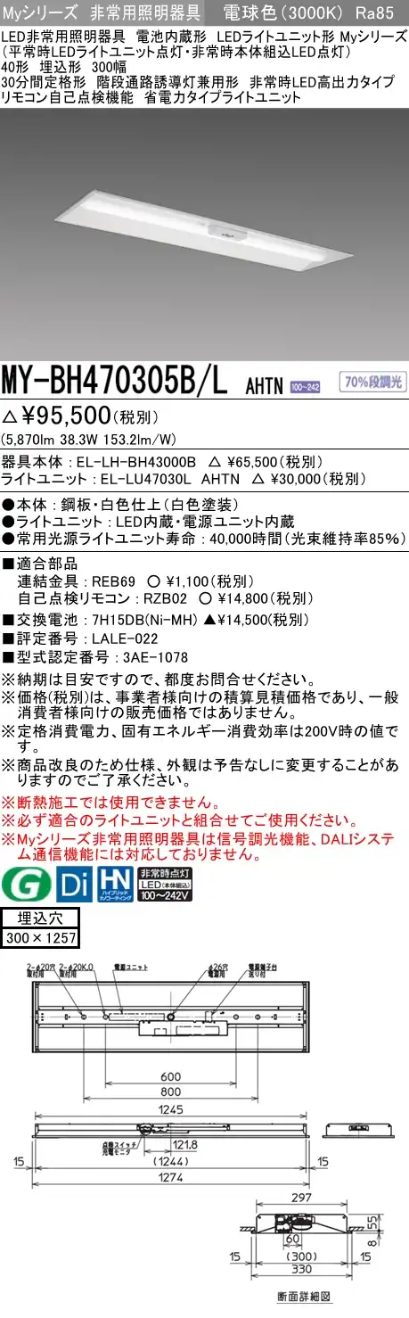 MY-BH470305B/L AHTN ベースライト 非常照明  FHF32(高出力)x2相当 電球色