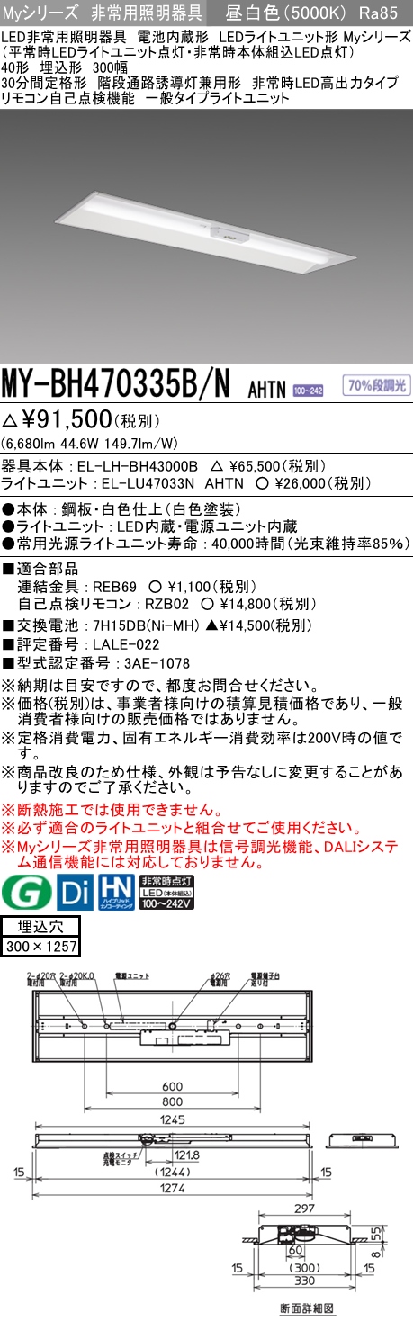 MY-BH470335B/N AHTN ベースライト 非常照明  FHF32(高出力)x2相当 昼白色