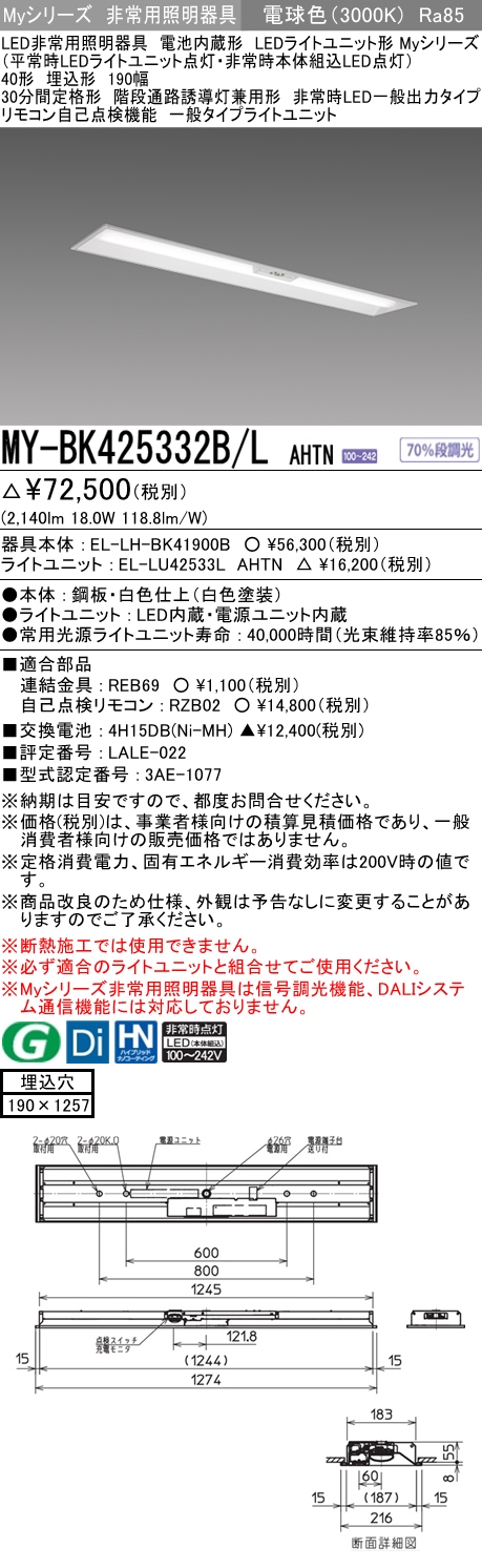 MY-BK425332B/L AHTN ベースライト 非常照明  FHF32(定格)x1相当 電球色