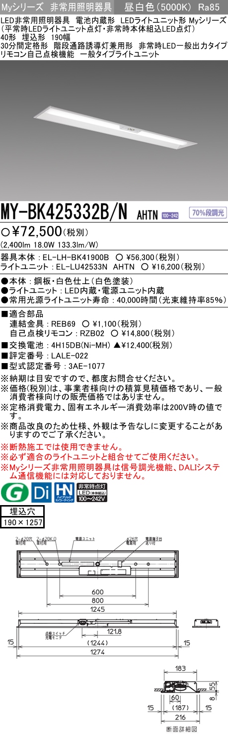 MY-BK425332B/N AHTN ベースライト 非常照明  FHF32(定格)x1相当 昼白色