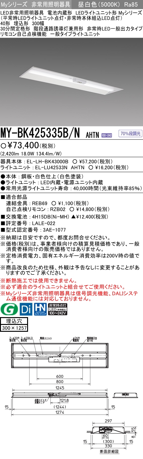 MY-BK425335B/N AHTN ベースライト 非常照明  FHF32(定格)x1相当 昼白色