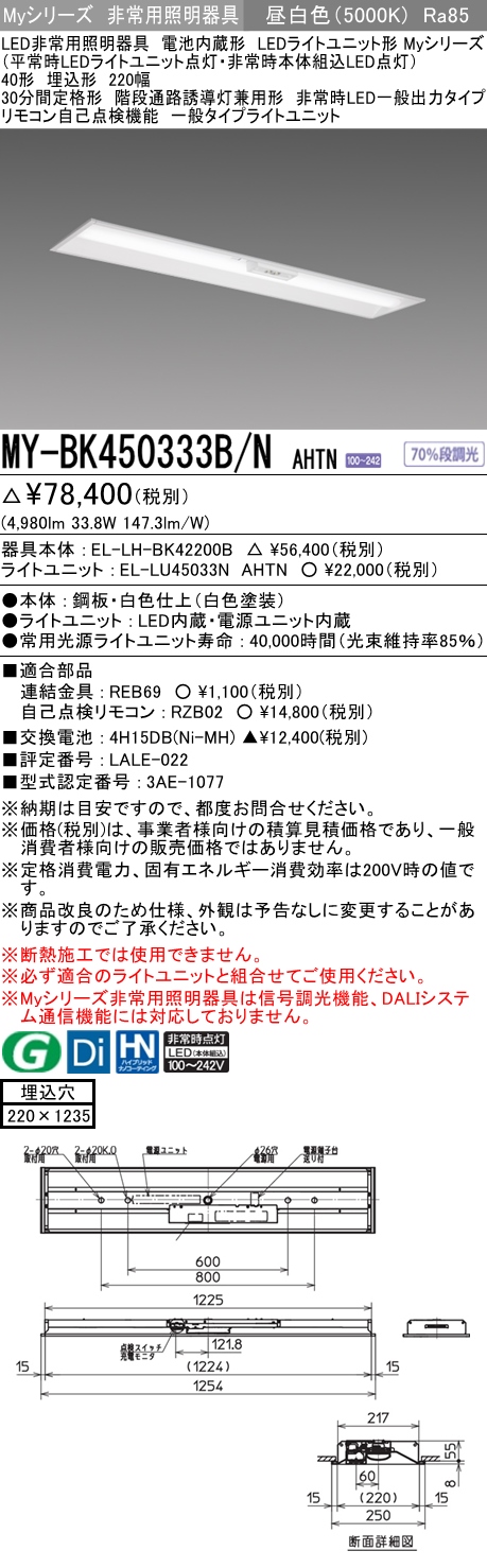 MY-BK450333B/N AHTN ベースライト 非常照明  FHF32(定格)x2相当 昼白色