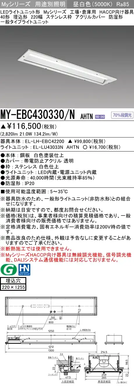 MY-EBC430330/N AHTN ベースライト HACCP向け  FHF32(高出力)x1相当 昼白色