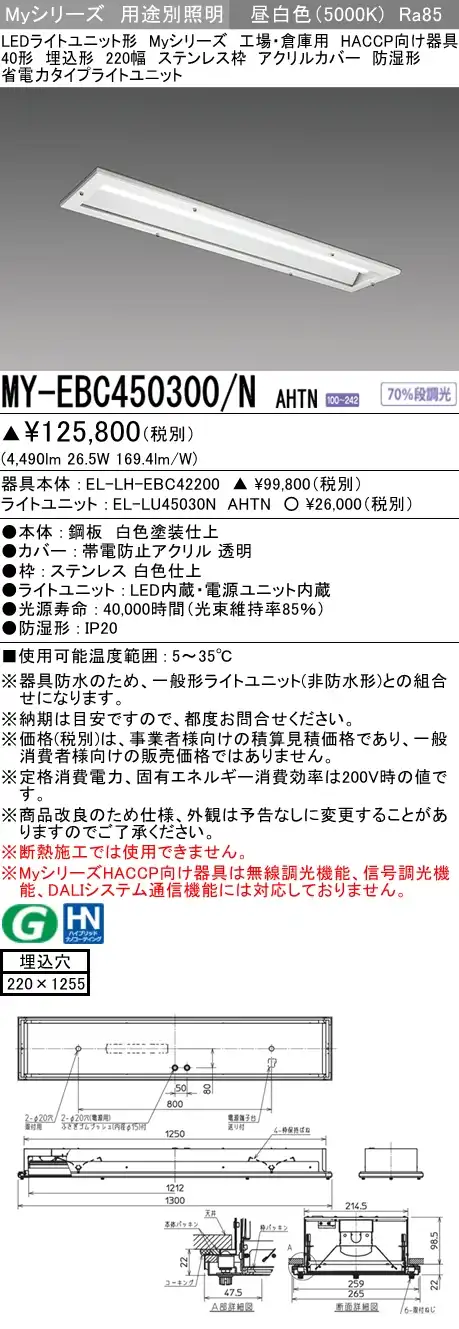 MY-EBC450300/N AHTN ベースライト HACCP向け  FHF32(定格)x2相当 昼白色