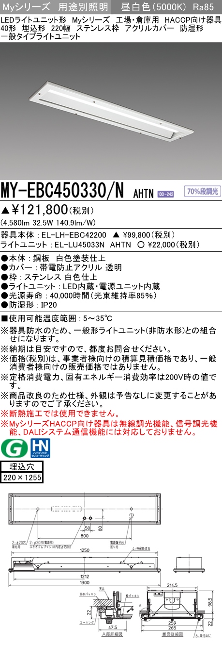 MY-EBC450330/N AHTN ベースライト HACCP向け  FHF32(定格)x2相当 昼白色