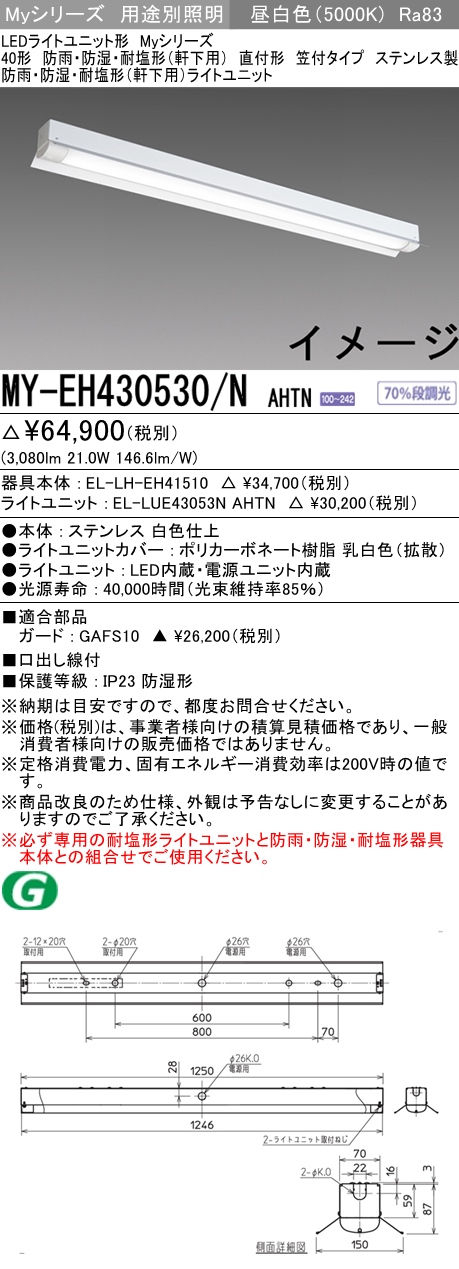 MY-EH430530/N AHTN ベースライト 防雨･防湿･耐塩形(軒下用) FHF32(高出力)x1相当 昼白色