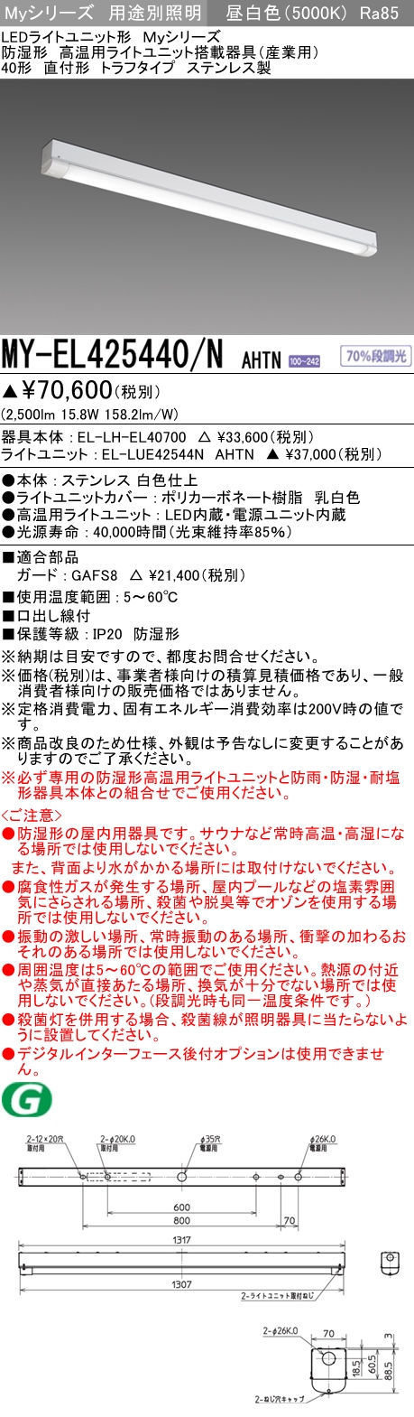 MY-EL425440/N AHTN ベースライト 高温用  FHF32(定格)x1相当 昼白色