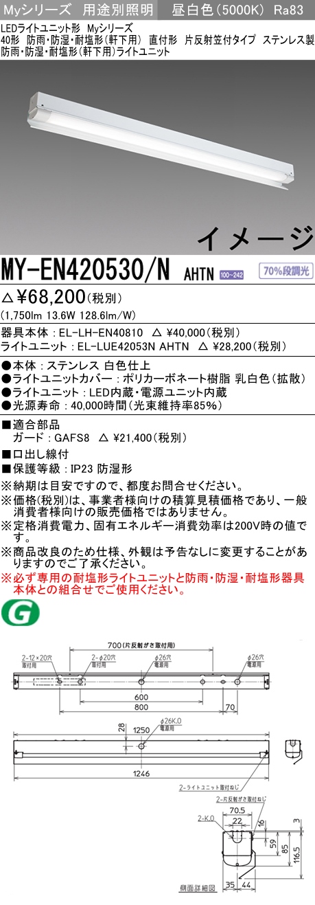 MY-EN420530/N AHTN ベースライト 防雨･防湿･耐塩形(軒下用) FLR40x1相当 昼白色