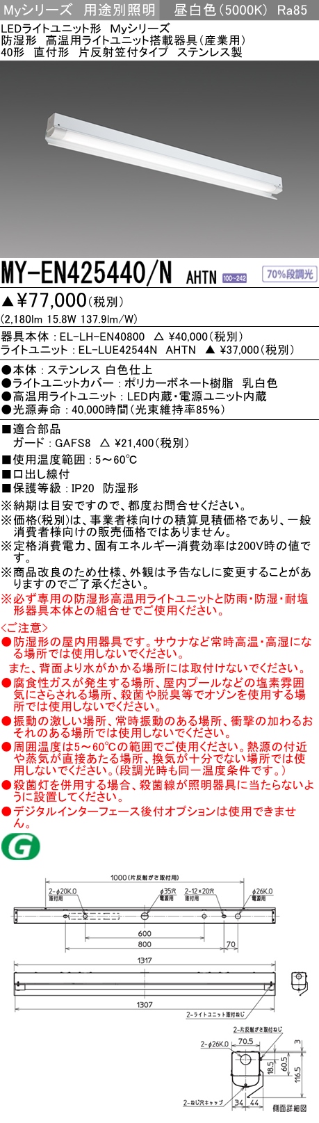 MY-EN425440/N AHTN ベースライト 高温用  FHF32(定格)x1相当 昼白色