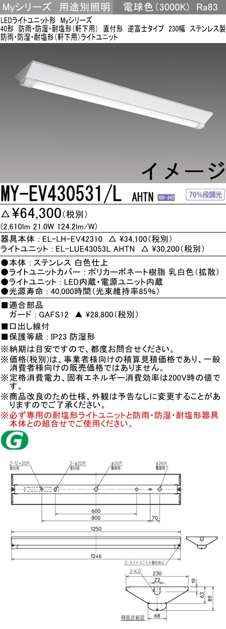 MY-EV430531/L AHTN ベースライト 防雨･防湿･耐塩形(軒下用) FHF32(高出力)x1相当 電球色