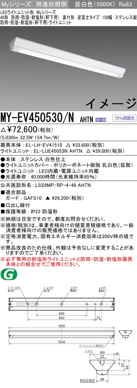 MY-EV450530/N AHTN ベースライト 防雨･防湿･耐塩形(軒下用) FHF32(定格)x2相当 昼白色