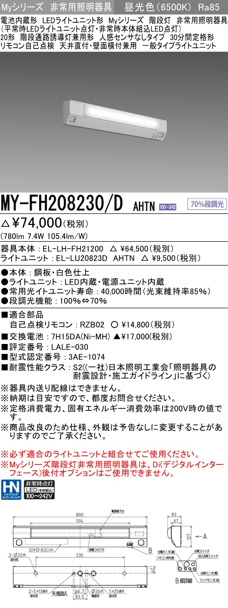 MY-FH208230A/D AHTN 非常用照明 20形 階段灯 FLR20形x1相当 昼光色(6500K) 一般タイプ