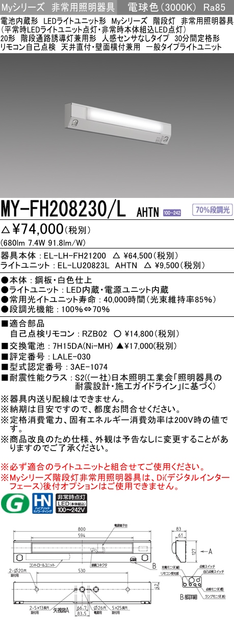 MY-FH208230A/L AHTN 非常用照明 20形 階段灯 FLR20形x1相当 電球色(3000K) 一般タイプ