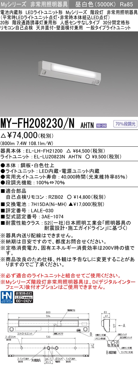 MY-FH208230A/N AHTN 非常用照明 20形 階段灯 FLR20形x1相当 昼白色(5000K) 一般タイプ